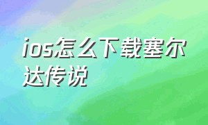 ios怎么下载塞尔达传说