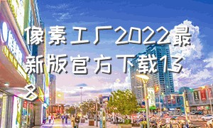 像素工厂2022最新版官方下载138