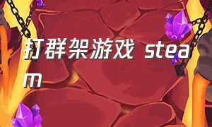 打群架游戏 steam