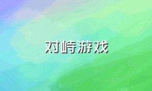 对峙游戏（对峙2官方版安卓版下载）