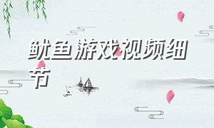 鱿鱼游戏视频细节