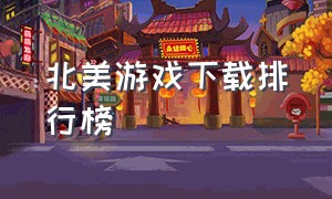 北美游戏下载排行榜