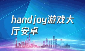 handjoy游戏大厅安卓