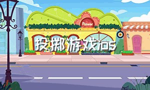 投掷游戏ios