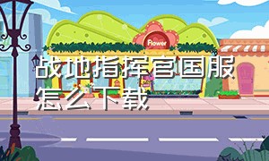 战地指挥官国服怎么下载