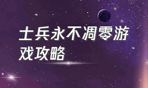 士兵永不凋零游戏攻略