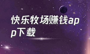 快乐牧场赚钱app下载