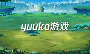 yuuko游戏