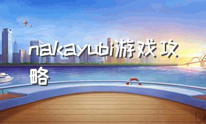 nakayubi游戏攻略