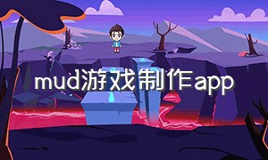 mud游戏制作app