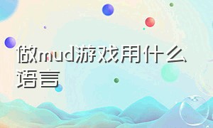 做mud游戏用什么语言（mud文字游戏怎么修改数据）