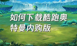 如何下载酷跑奥特曼内购版