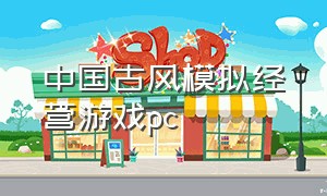 中国古风模拟经营游戏pc