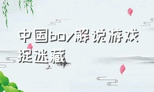 中国boy解说游戏捉迷藏