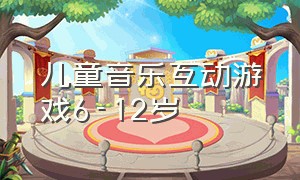 儿童音乐互动游戏6-12岁