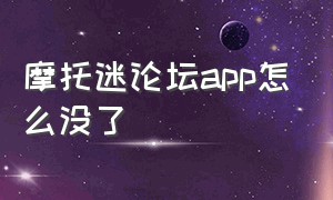 摩托迷论坛app怎么没了