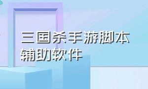 三国杀手游脚本辅助软件