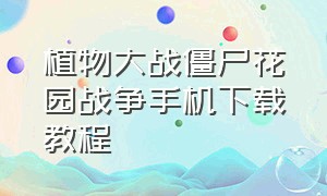 植物大战僵尸花园战争手机下载教程