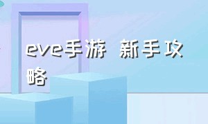 eve手游 新手攻略