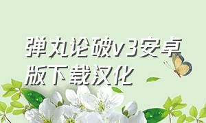 弹丸论破v3安卓版下载汉化