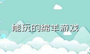 能玩的绵羊游戏