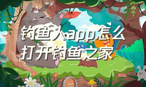 钓鱼人app怎么打开钓鱼之家