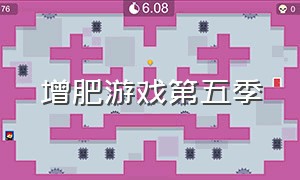 增肥游戏第五季（增肥游戏第六季3）