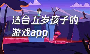 适合五岁孩子的游戏app