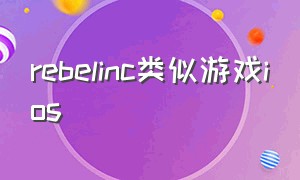 rebelinc类似游戏ios（replica类似的游戏）