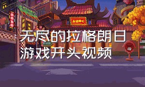 无尽的拉格朗日游戏开头视频