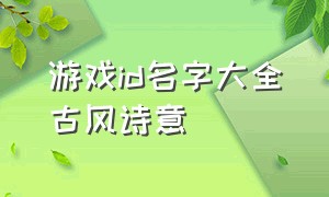 游戏id名字大全古风诗意