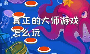 真正的大师游戏怎么玩