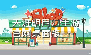 天涯明月刀手游官网桌面版