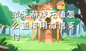 苹果游戏充值怎么直接用微信支付