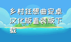 乡村狂想曲安卓汉化版直装版下载