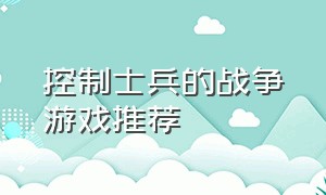 控制士兵的战争游戏推荐