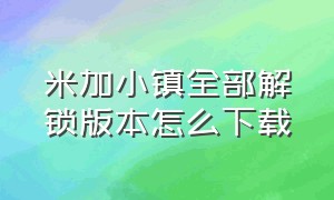 米加小镇全部解锁版本怎么下载