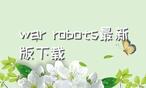 war robots最新版下载