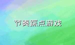 节奏踩点游戏