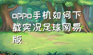 oppo手机如何下载实况足球网易版