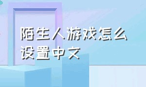 陌生人游戏怎么设置中文