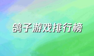 鸽子游戏排行榜