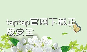 taptap官网下载正版安全