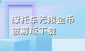 摩托车无限金币破解版下载