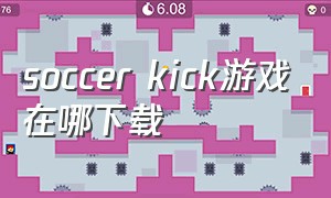 soccer kick游戏在哪下载（soccersketch下载）