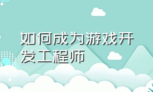 如何成为游戏开发工程师