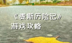 《麦斯历险记》游戏攻略