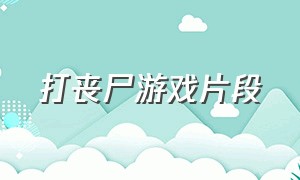 打丧尸游戏片段