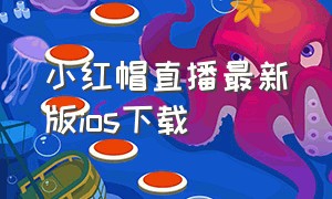 小红帽直播最新版ios下载