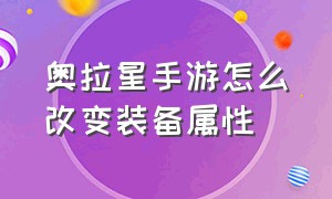 奥拉星手游怎么改变装备属性